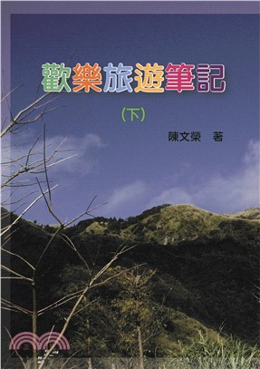 歡樂旅遊筆記〈下〉(電子書)