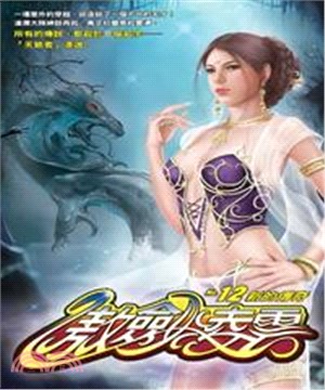 傲劍凌雲12：新的傳奇(電子書)