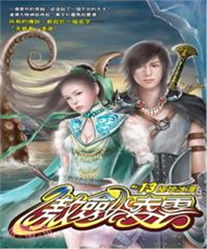 傲劍凌雲13：極地冰海(電子書)