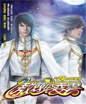 傲劍凌雲26：分神境界(電子書)