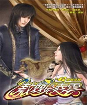 傲劍凌雲42：登峰造極(電子書)