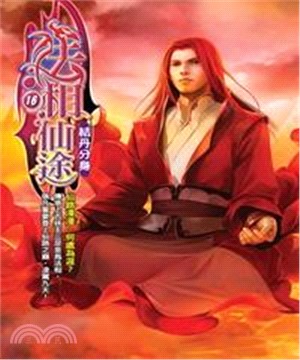 法相仙途16：結丹分身(電子書)