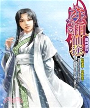 法相仙途20：魔神遺族(電子書)