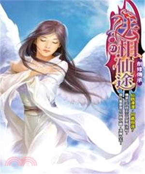 法相仙途21：劍修傳承(電子書)