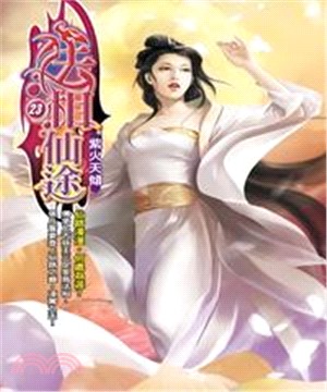 法相仙途23：紫火天傾(電子書)