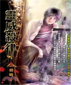 靈威殺律01：初鳴(電子書)