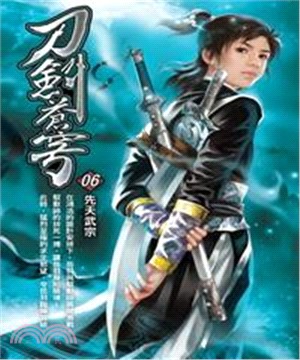 刀劍蒼穹06：先天武宗(電子書)