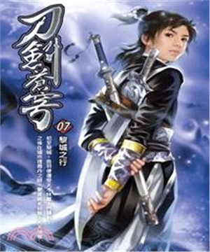 刀劍蒼穹07：黎城之行(電子書)