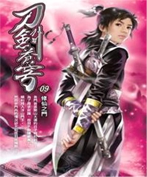 刀劍蒼穹09：修仙之門(電子書)
