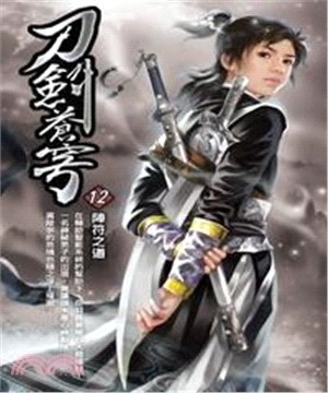 刀劍蒼穹12：陣符之道(電子書)