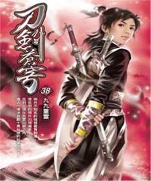 刀劍蒼穹38：九九重雷(電子書)