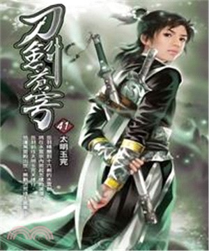 刀劍蒼穹41：太明玉完(電子書)