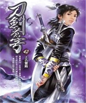 刀劍蒼穹42：上古雷殿(電子書)