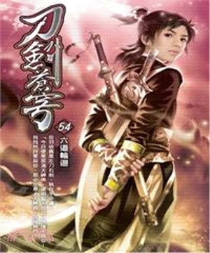 刀劍蒼穹54：六道輪迴(電子書)