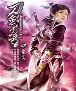 刀劍蒼穹58：極樂天內(電子書)