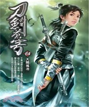刀劍蒼穹64：大鬧瑤池(電子書)