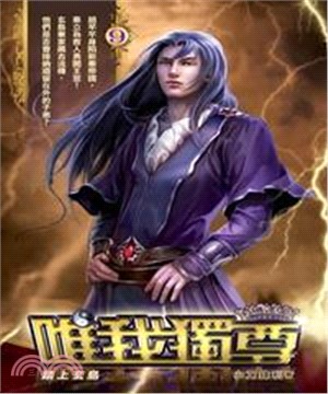 唯我獨尊09：踏上玄島(電子書)