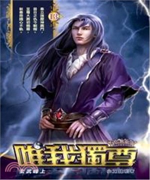 唯我獨尊13：玄武峰上(電子書)
