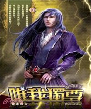 唯我獨尊16：崔家敗亡(電子書)