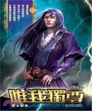 唯我獨尊17：聖女韓梅(電子書)