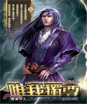 唯我獨尊22：應運之人(電子書)
