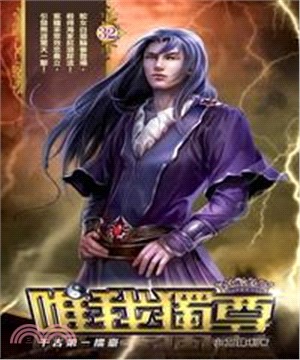 唯我獨尊32：千古第一擂臺(電子書)