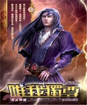 唯我獨尊33：荒古神藏(電子書)