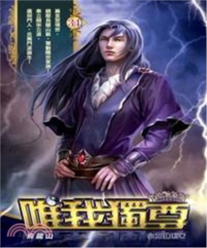 唯我獨尊34：烏龍山(電子書)