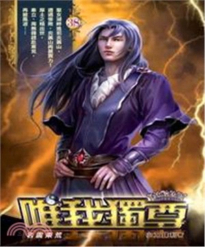 唯我獨尊38：名震東荒(電子書)