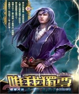 唯我獨尊46：琅琊大比(電子書)