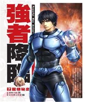 強者降臨07：龍棲秘島(電子書)