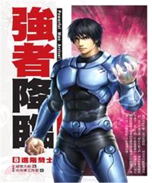 強者降臨08：進階騎士(電子書)