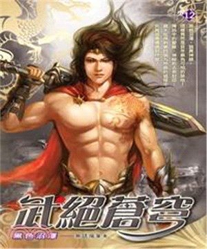 武絕蒼穹12：黑色沼澤(電子書)