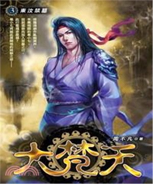 大梵天03：東汶禁墓(電子書)