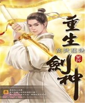 重生劍神08：高歌猛進(電子書)