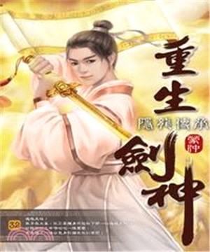重生劍神32：隱龍傳承(電子書)