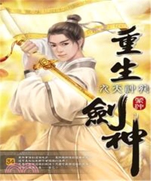 重生劍神34：九天神龍(電子書)