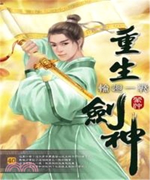 重生劍神40：輪迴一戰(電子書)