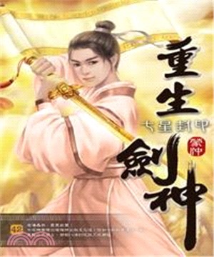 重生劍神42：七星封印(電子書)