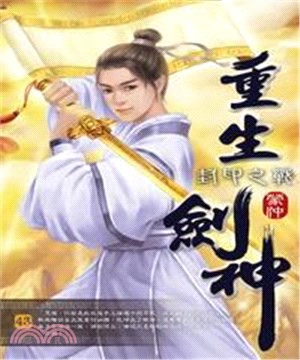 重生劍神43：封印之戰(電子書)