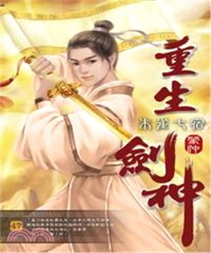 重生劍神47：朱雀七宿(電子書)