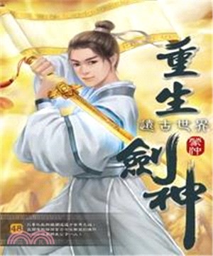 重生劍神48：遠古世界(電子書)