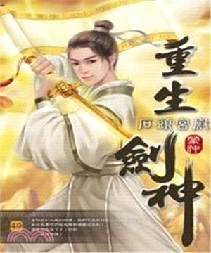 重生劍神49：石頭宮殿(電子書)