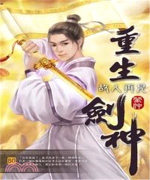 重生劍神50：故人再見(電子書)
