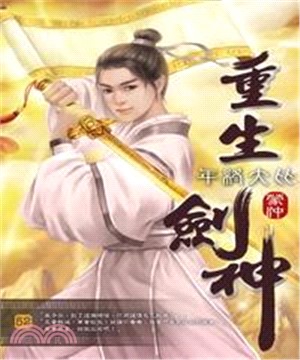 重生劍神52：年終大比(電子書)