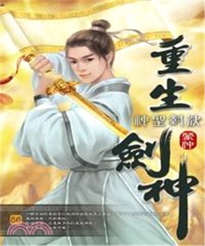 重生劍神56：神聖對決(電子書)