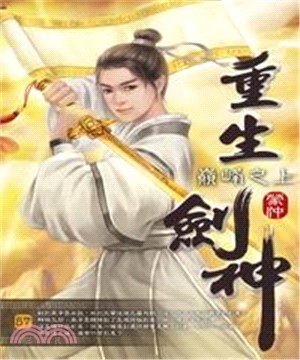 重生劍神57 END：巔峰之上(電子書)