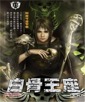 白骨王座15：阿麗琴迎擊戰(電子書)