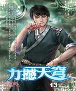 力撼天穹13：新的征程(電子書)