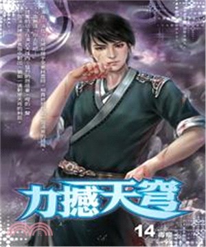 力撼天穹14：毒瘤(電子書)